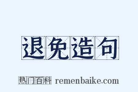 退免造句是什么意思的图片